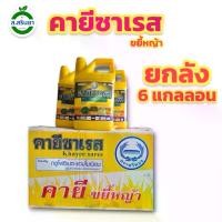 ราคา คายีซาเรส กลูโฟซิเนต-แอมโมเนียม (ยกลัง 6 แกลลอน) ยา ฆ่า หญ้า แมลง (1731431638757378446)