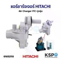 ราคา แอร์ชาร์จเจอร์ ตัวเติมอากาศ HITACHI ฮิตาชิ Air Charger ITC ทุกรุ่น อะไหล่ปั๊มน้ำ หม้อ ลม เครื่อง พ่น ยา พ่นยา 767 (1732251282342446252)