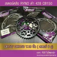 ราคา สเตอร์หลัง RYNO 428 CB150 R/CBR150i Y.2019 (CBR150 ตัวเก่า ใส่ไม่ได้) อะไหล่ แต่ง มอเตอร์ ไซต์ เวฟ ลูก 102 มิล ฮา ยา เต้ ลั่น ๆ ไดสตาร์ท kdr เบรค brembo (1732136645723326140)