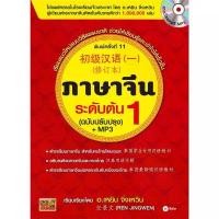 ราคา Se-ed (ซีเอ็ด) : หนังสือ ภาษาจีนระดับต้น 1 (ฉบับปรับปรุง) +MP3 สินค้ามาใหม่ประจำเดือนนี้ ป้าย ยา (1732449584124101916)