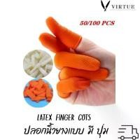 ราคา Finger Cots ปลอกนิ้วยางสีส้ม ถุงนิ้วยาง ถุงนิ้วกันหนาม ปลอกนิ้วกันลื่น เเบบ มี ปุ่มมี 3 ขนาด SML ถงละ 50/100 ชิ้น ขายดี လိပ်ပြာ ဖြတ်ခြင်း โอโม่ ซันชายน์ น้ํา ยา ล้าง าน (1731379884813682403)