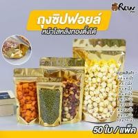 ราคา ถุงซิปฟอยล์ หน้าใสหลังทองตั้งได้ (แพ็ค 50 ใบ) ถุงซิปใส่อาหารแห้ง ยา เมล็ดธัญพืช ผงชา (1732133570879850876)