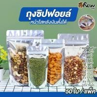ราคา ถุงซิปฟอยล์ หน้าใสหลังเงินตั้งได้ (แพ็ค 50 ใบ) ถุงซิปใส่อาหารแห้ง ใส่ขนม ยา เมล็ดธัญพืช ผงชา (1732141931506272636)