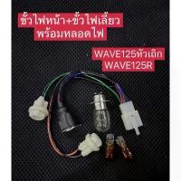 ราคา ขั้วไฟหน้า+ขั้วไฟเลี้ยว พร้อมหลอดไฟ WAVE125R,WAVE125หัวเถิก คําแนะนําผลิตภัณฑ์ใหม่ของเดือนนี้ ซี่ ลวด ฮา ยา เต้ ลั่น ๆ (1732112908830803399)