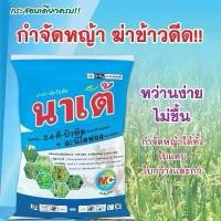 ราคา นาเต้ 15กก. ฆ่าหญ้านาข้าว สาร2,4D+อะนิโลฟอส ที่สุดของกำจัดหญ้าในนาข้าว ใบแคบใบกว้าง ยาฆ่าหญ้า ในนาข้าว ยา ฆ่า หญ้า (1732054579654657189)