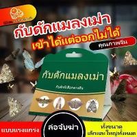ราคา กับดักแมลงเม่ายอดนิยม：ดึงดูดอัตโนมัติแรง, กาวเหนียวสุดทนทาน! ประหยัดและมีประสิทธิภาพ! โปรโมชั่นล่าสุด! ยาฆ่าแมลง สาบ แผ่น กาว ดัก แมลง วัน ยา กํา จัด ปลวก (1732262683151337075)