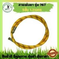 ราคา สายพ่นยา 5 ชั้น 1.2 เมตร สาย พ่น ยา 5ชั้น 1.2เมตร สายพ่นยา5ชั้น สายยาง767 5ชั้น สายพ่นยาพร้อมข้อต่อทองเหลือง สายพ่นยา PVC เครื่องพ่นยา 767 ถังพ่นยา (1731775723750131716)
