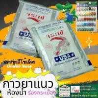 ราคา ปูน กาว ยา แนว จระเข้ เงิน ปู ยา ร่อง แนว กระเบื้อง ยาแนวร่อง 1-7 mm ยาแนว มาตราฐานอเมริกา (1730019394674789373)