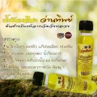 ราคา น้ำมันเหลือง ว่านทิพย์ ต้นตำหรับแท้จากวัดวังหลวง ขนาด 24 มล. (1ขวด) ป้าย ยา (1729426782954752866)