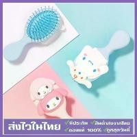 ราคา แปรงหวีผม Miniso x Sanrio แท้ หวีนวด หวีเบาะลม น่ารัก Cinnamoroll | Bluerubystore (1732035658146940347)