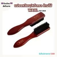 ราคา COD (สินค้าส่งจากไทย) WAHL แปรงหวีผม แปรงหวีเครา แปรงปัดเศษผม ด้ามไม้ ขนาดเล็ก ขนไนลอน (1732263021485852162)