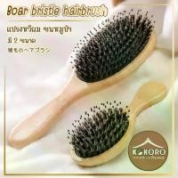ราคา Kokoro Home หวีขนหมูป่า หวีหมูป่า แปรงหวีผม หวีถนอม นวดหนังศีรษะ หวีแปรงขนหมูป่า บำรุงผม[MB070] (1732393672705868881)