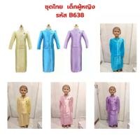 ราคา [พร้อมส่ง] ชุดไทยเด็ก ชุดจิตลดา ชุดไทยประยุกต์#บี​638#ชุดไทย#ที59 (1732191596324030408)
