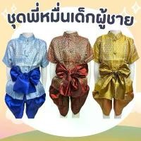 ราคา [พร้อมส่ง] ชุดไทย เด็กผู้ชาย ชุดพี่หมื่น ชุดผ้าลานไทยพร้อมมผ้าคาดโจงกระเบน (1732192573902980875)