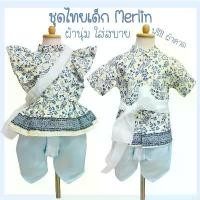 ราคา ชุดไทย Merlin ชุดไทยเด็กผู้หญิง ชุดไทยเด็กผู้ชาย ชุดไทยประยุกต์ ชุดไทยใส่ไปโรงเรียน ผ้านุ่มใส่สบาย ไม่ร้อน (1732609395558286956)