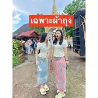 ราคา ราคาถูกZ71(เฉพาะผ้าถุง)เป็นผ้าถุงสำเร็จผ้าทอลายทั้งผืนอัดกาวให้ทั้งตัวงานซิปซ่อน #ชุดไทยประยุกต์ #ชุดไทย (1732435791101199762)