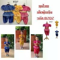 ราคา ชุดไทยเด็ก ชุดไทยเด็กผู้หญิง ชุดไทยเด็กใส่ไปโรงเรียน ลายไทยน่ารักๆ #ชุดไทย #B707 #T34 คําแนะนําการขายที่ร้อนแรงในเดือนนี้ (1731770760983053734)