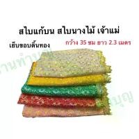 ราคา [พร้อมส่ง] สไบ สไบแก้บน ชุดไทยแก้บน ใส่จริงได้ ชุดไทย ลายดอกพิกุล เย็บขอบสไบด้วยดิ้นทอง ผ้าลูกไม้ดิ้นทอง ผ้าลูกไม้ดิ้นเงิน 2.3 เมตร ใช้สำหรับนำไปแก้บนถวายนางไม้ นางตะเคียน เจ้าแม (1732423417589302894)