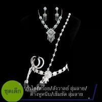 ราคา พร้อมส่งเร็วชุดเครื่องประดับไทยสำหรับเด็ก ชุดไทย เด็ก สร้อยคอเพชร ลูกปัดสังวาลย์ เข็มขัด สวมลอยกระทง สินค้าแนะนำ (1732096289726432315)