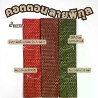 ราคา ผ้าคอตตอน100% ลายไทยพิกุลR500 หน้ากว้าง 42 นิ้ว ความยาว2หลา ทำผ้าถุง โสร่ง ชุดไทย โจงกระเบน ผ้าหลา ผ้าเมตร จัดส่งเฉพาะจุด (1732675147673274071)