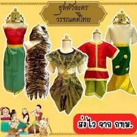 ราคา พร้อมส่ง จากกรุงเทพ มาใหม่ ชุดไทย ชุดวรรณคดีไทย วันภาษาไทย ชุดสุดสาคร พระอภัยมณี นางเงือก ชุดฤาษี สุนทรภู่ ชุดแฟนซี คําแนะนําการขายที่ร้อนแรงในเดือนนี้ (1732091668720879446)