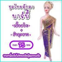 ราคา Yetta62shop ชุดตุ๊กตาบาร์บี้ ชุดไทย ชุดตุ๊กตา ชุดบาร์บี้ ชุดไทยบาร์บี้ ชุดไทยตุ๊กตาบาร์บี้ ชุดไทยตุ๊กตา ชุดถวาย ของถวายแก้บน (1729702444367252286)