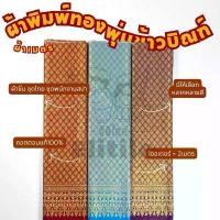 ราคา ผ้าคอตตอนแท้100% พิมพ์ทอง ลายพุ่มข้าวบิณฑ์ กว้าง44นิ้ว ทำผ้าถุง ซิ่น เดรส ชุดไทย ผ้าเมตร ขายดี (1731381011584484689)