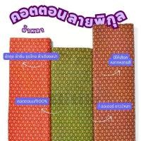 ราคา ผ้าคอตตอน100% ลายไทยพิกุล หน้ากว้าง 42 นิ้ว ความยาว2หลา ทำผ้าถุง โสร่ง ชุดไทย โจงกระเบน ผ้าหลา ผ้าเมตร จัดส่งเฉพาะจุด (1732021001369979701)