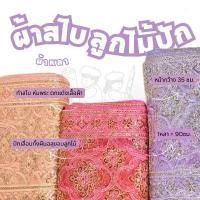 ราคา ผ้าสไบ **ขายเป็นหลา** หน้ากว้าง35ซม. สไบปักเลื่อม สไบออเจ้า ฉลุลูกไม้ เกร็ดทอง ชุดไทย ผ้าหลา ผ้าเมตร คําแนะนําผลิตภัณฑ์ใหม่ของเดือนนี้ (1731507905213336551)