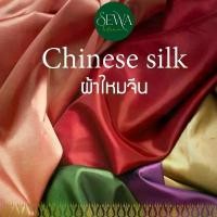 ราคา คลังสินค้า ผ้าไหมจีน-ไหมญี่ปุ่น 58" ตัดเป็นเมตร เงาเล็กน้อย ไม่ทิ้งตัว โจงกระเบน ชุดไทย เสื้อแขนกระบอก (1731863950186546378)