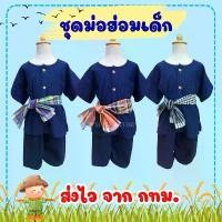 ราคา ส่งไว จาก กทมชุดม่อฮ่อมเด็ก ม่อฮ่อม ชุดชาวนา ชุดไทย พื้นบ้าน พร้อมผ้าคาดเอว (1731855611250902369)