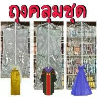 ราคา *ขายเป็นใบ ซื้อ 10 ใบแถม 1 ใบ* ถุงสูท ถุงคลุมชุด ชุดไทย ชุดครุย ชุดราตรี 55 65 แบบใส แบบทึบ เกรด A คุณภาพดี (เฉพาะถุง) COD (1731710700852708469)