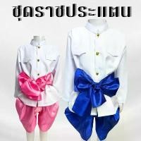 ราคา ชุดราชปะแตนเด็กชายผู้ชาย ชุดไทย โจงไหมจีน 1ชุดมี3ชิ้น เสื้อ+โจง+ผ้าคาด (1731569367391700923)