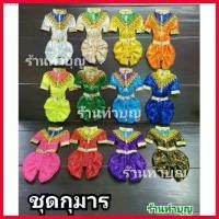 ราคา จัดส่งที่รวดเร็ว ชุดกุมาร ชุดไทย นุ่งโจงกระเบน กุมาร ชุดไอ้ไข่ มี 2 ขนาด หลายสี พร้อมส่ง!!! (1729696362203941528)