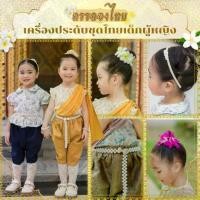 ราคา ชุดไทย เครื่องประดับสำหรับชุดไทยเด็กผู้หญิง เครื่องหัว ที่คาดผม กิ๊บติดผมดอกไม้หลายแบบ เข็มขัดมุก ครบชุด ครรลองไทย (1730759679119887147)