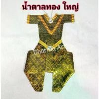ราคา COD ชุดกุมาร ขนาดใหญ่ ชุดไทย ชุดแก้บน 9 นิ้ว ทรงเครื่อง ชุดกุมารทองครบชุด ชุดสำหรับแก้บน ใส่ไม่ได้ งานสวย ส่งไว (1732261307002619455)