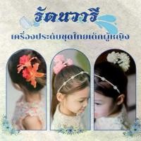 ราคา ชุดไทย เครื่องประดับสำหรับชุดไทยเด็กผู้หญิง เครื่องหัว ที่คาดผม กิ๊บติดผมดอกไม้หลายแบบ เข็มขัดมุก ครบชุด (1732252232294173483)
