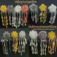 ราคา ปิ่นปักผมดอกไม้ฉลุลายไทยประยุกต์ ปิ่นเจ้านาง ชุดไทย ชุดล้านนา มีตุ้งติ่ง (1730233900395235660)