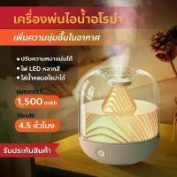 ราคา เครื่องพ่นไอน้ำอโรม่าแบบชาร์จไฟ ไร้สาย Aroma Humidifier ทรงภูเขาฟูจิ เครื่องเพิ่มความชื้น จุ 700 ml. ไร้สาย พกพาได้ พ่นได้ 2 แบบ ไฟอบอุ่น (1729991833363384576)