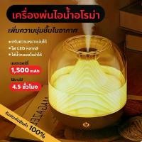 ราคา เครื่องพ่นไอน้ำอโรม่า ชาร์จไฟได้Aroma Humidifier ทรงภูเขาฟูจิ เครื่องเพิ่มความชื้น จุ 700 ml. ไร้สาย พกพาได้พ่นได้ 2 แบบ (1732396122976322919)
