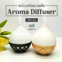 ราคา NEW เครื่องพ่นไอน้ำอโรม่า Aroma Humidifier ขนาด 160 ml. ไม่ต้องใช้ไส้กรอง ไฟ 7 สี (1732396566307112295)