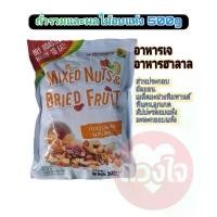 ราคา GUEENHiuoueargaergeraioshangmao ถั่วรวม ผสม ผลไม้อบแห้ง 500g Mixed nuts & Dried fruit ตรา ฟลาวเวอร์ฟู๊ด บล็อกบัสเตอร์ (1732554639377270569)