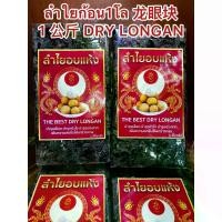 ราคา [จัดส่งทันที] ลำใยก้อน1โล DRY LONGANลำใยก้อน ลำใยอัดแท่ง ผลไม้อบแห้ง ลำใยอบแห้งบรรจุก้อนละ1โลราคา235บาท (1732547260293351280)