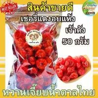 ราคา ขายดี เชอรี่อบแห้ง 50 กรัม เปรี้ยวหวานกำลังดี เชอรี่อบแห้ง ผลไม้อบแห้ง หวานเจี๊ยบน้ำตาลไทย (1731936298390161280)