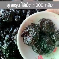 ราคา [COD] ลูกพรุนเชื่อม 1000กรัม ไร้เมล็ด ลูกพรุน ลูกพรุนเชื่อม ผลไม้อบแห้ง ผลไม้ ผลไม้เชื่อม อาหาร อร่อย พรุนเชือม ผลไม้ (1731877531802240305)