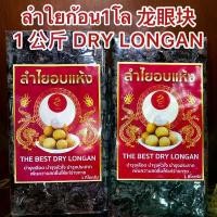 ราคา ลำใย ก้อน1โล 1 DRY LONGAN ลำใยก้อน ลำใยอัดแท่ง ผลไม้อบแห้ง ลำใย ลำใยอบแห้งบรรจุก้อนละ1โล (1729659784923416678)