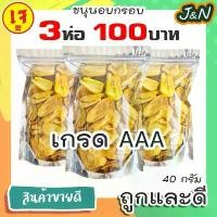 ราคา 【ฮิตมากในปีนี้】 J&N ขนุนอบกรอบ 3 ถุง 100 บาท ขนุนอบกรอบ เกรดAAA ขนาด 40 กรัม ขนุนอบกรอบถูกๆ ขนุนอบกรอบ ผักอบกรอบผักอบกรอบผักอบกรอบ ผลไม้อบแห้ง ขนุน ขนุนอบแห้ง กรอบ กรอบอร่อย ผักอ (1732046306507130125)