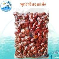 ราคา พุทราจีนอบแห้ง 1กิโล 1แพ็ค พุทราจีนแห้ง พุทราจีนอบ พุทราจีน พุทรา ผลไม้ ผลไม้อบแห้ง ผลไม้แปรรูป ผลไม้แห้ง อาหารแปรรูป (1729449769859647543)