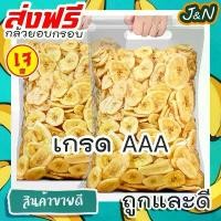 ราคา [COD] J&N กล้วยกรอบ กล้วยแผ่นอบกรอบ กล้วยอบกรอบ กล้วยน้ำหว้ากรอบ [พร้อมทาน] เกรดAAA = 100 กรัม= กล้วยอบแห้ง ผลไม้อบแห้ง ผลไม้อบกรอบ ขนมฮิตในtiktok (1732096319455724562)