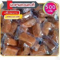 ราคา มะขามกวน มะขามกวนกะทิ ท็อฟฟี่มะขาม ผลไม้แปรรูป ผลไม้อบแห้ง 500 กรัม (1729808407859595756)